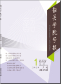 韶关学院学报