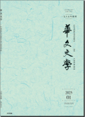 华文文学