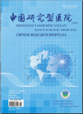 中国研究型医院
