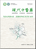 现代中医药