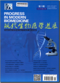 现代生物医学进展