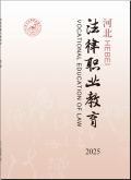 河北法律职业教育