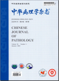 中华病理学杂志