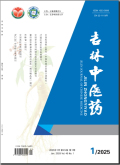 吉林中医药