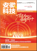 安徽科技
