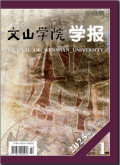 文山学院学报