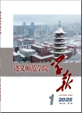 遵义师范学院学报