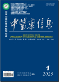中医药信息