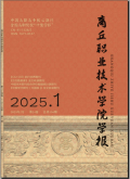 商丘职业技术学院学报