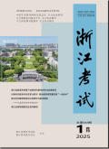 浙江考试