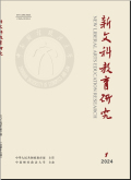 新文科教育研究
