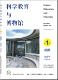 科学教育与博物馆