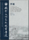 开封文化艺术职业学院学报