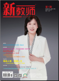 新教师