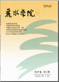 丽水学院学报
