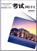 考试周刊