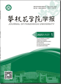 攀枝花学院学报