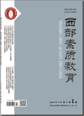西部素质教育