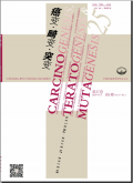 癌变·畸变·突变