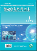 加速康复外科杂志