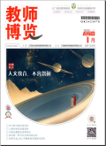 教师博览