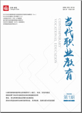 当代职业教育