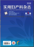 实用妇产科杂志