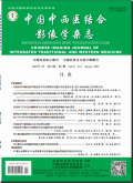 中国中西医结合影像学杂志