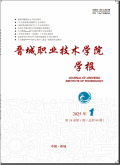 晋城职业技术学院学报