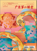 广东第二课堂