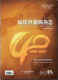 临床肝胆病杂志