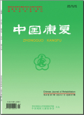 中国康复
