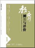 教育测量与评价