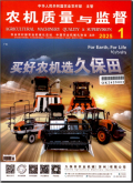 农机质量与监督