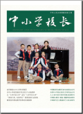 中小学校长