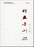 科教导刊-电子版