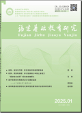 福建基础教育研究