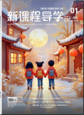 新课程导学