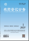 农药登记公告