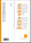 菏泽医学专科学校学报