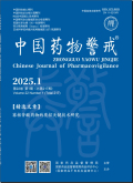 中国药物警戒