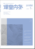 课堂内外（高中版）