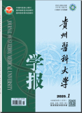 贵州医科大学学报