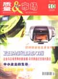 质量与市场