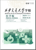 西安交通大学学报（医学版）