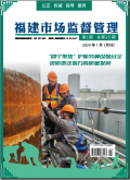 福建市场监督管理