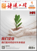 铸造工程