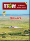 加油站服务指南