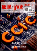 质量与认证