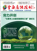 全面腐蚀控制